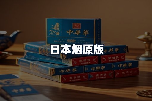 日本烟原版