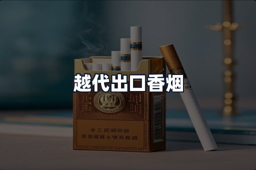 越代出口香烟